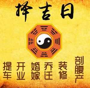 玉溪市择吉日