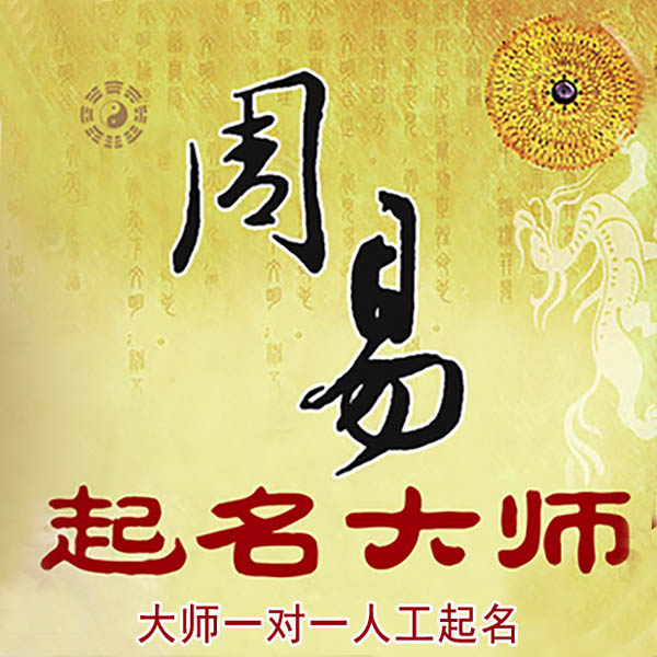 玉溪市起名大师 玉溪市大师起名 找田大师 41年起名经验