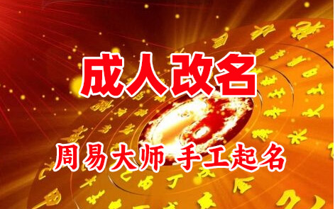 玉溪市成人改名-找大师一对一改名先分析后改名